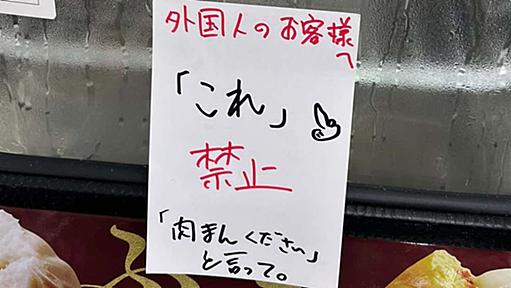 ローソン店舗で差別的な張り紙「外国人のお客様へ『これ』禁止」物議　運営元「言葉足らずだった」