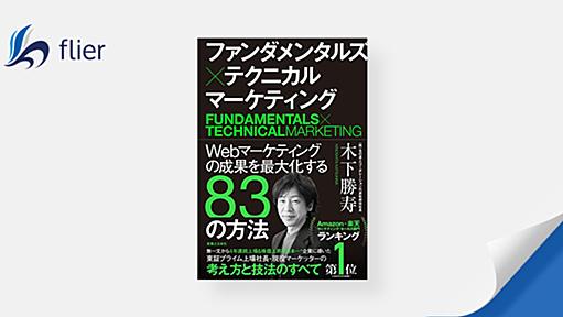 ファンダメンタルズ×テクニカル マーケティング / Webマーケティングの成果を最大化する83の方法 | 本の要約サービス flier(フライヤー)