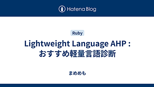 Lightweight Language AHP : おすすめ軽量言語診断 - まめめも