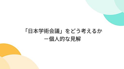 「日本学術会議」をどう考えるか－個人的な見解