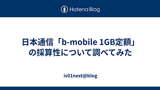 日本通信「b-mobile 1GB定額」の採算性について調べてみた - is01next@blog