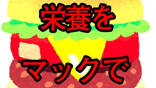 マクドナルドで一日分の栄養を取れる組み合わせを計算したら衝撃の結果が！