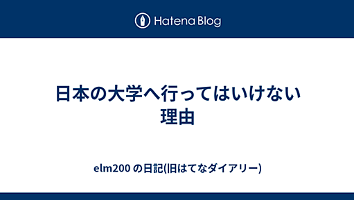 日本の大学へ行ってはいけない理由 - elm200 の日記(旧はてなダイアリー)