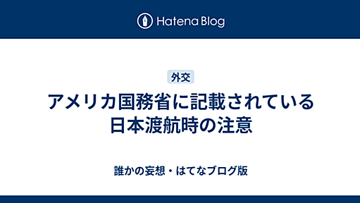 アメリカ国務省に記載されている日本渡航時の注意 - 誰かの妄想・はてなブログ版