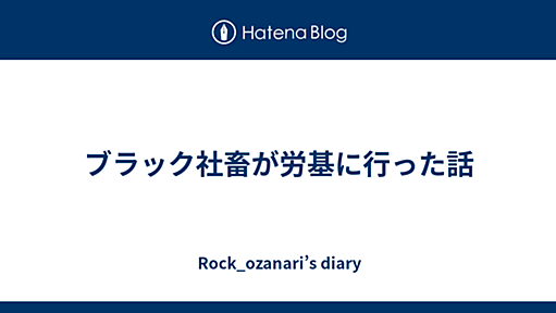 ブラック社畜が労基に行った話 - Rock_ozanari’s diary