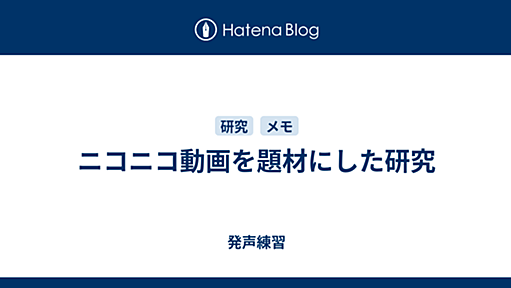 ニコニコ動画を題材にした研究 - 発声練習