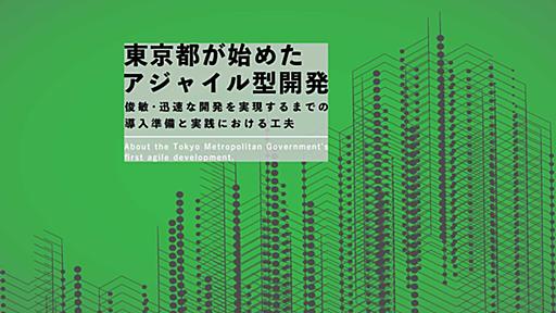 東京都初のアジャイル型開発はいかにして導入され、実践されたか – 調達、スクラムの工夫、展望を聞いた - Agile Journey