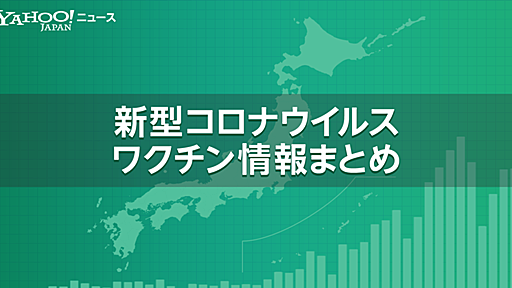 新型コロナワクチン情報まとめ - Yahoo!ニュース