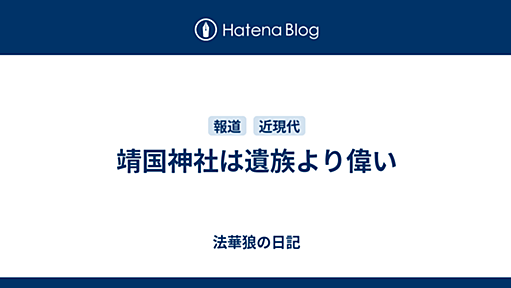 靖国神社は遺族より偉い - 法華狼の日記