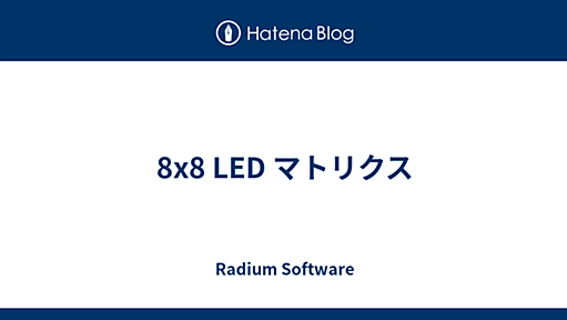 8x8 LED マトリクス - Radium Software