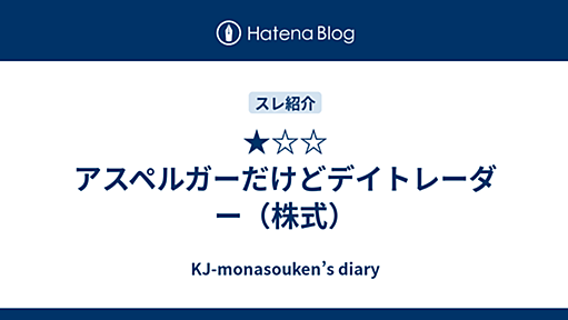 ★☆☆ アスペルガーだけどデイトレーダー（株式） - KJ-monasouken’s diary