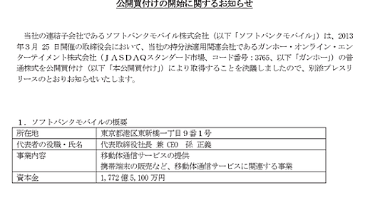 禿兄弟が壮大なキャッチボール、ソフトバンクモバイル（孫兄）がガンホー（孫弟）をTOBへ（上場は維持） : 市況かぶ全力２階建