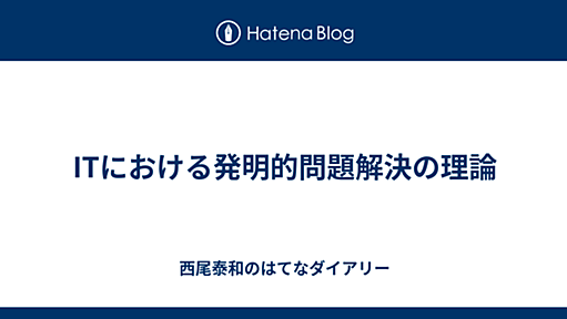 ITにおける発明的問題解決の理論 - 西尾泰和のはてなダイアリー