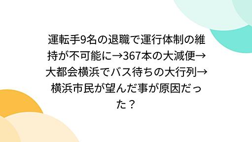 運転手9名の退職で運行体制の維持が不可能に→367本の大減便→大都会横浜でバス待ちの大行列→横浜市民が望んだ事が原因だった？