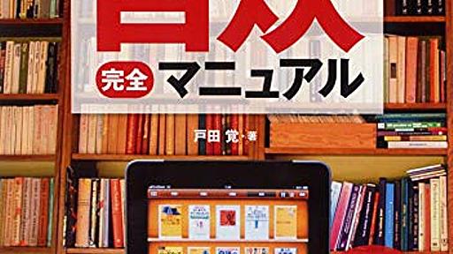 Amazon.co.jp: 電子ブック自炊完全マニュアル: 戸田覚: 本