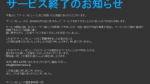 「ザ・インタビューズ」がサービス終了　「復旧不可能な事象」が発生したため