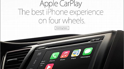 Apple、車載システム「CarPlay」を正式発表　トヨタとBMWの名前も