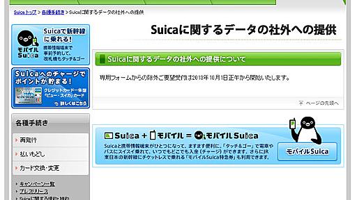 JR東、Suicaデータ社外提供の再開を当面見送り