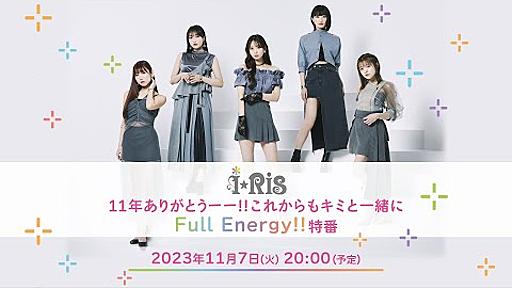 【i☆Ris】 11年、ありがとうーー!!これからもキミと一緒にFull Energy‼特番【生配信】