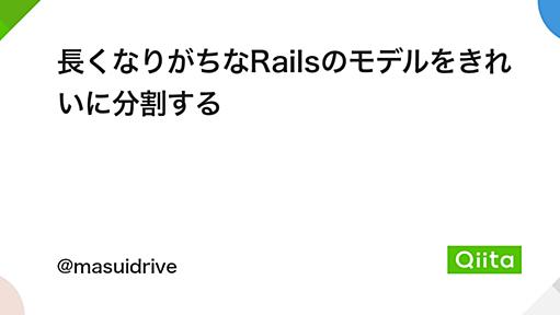 長くなりがちなRailsのモデルをきれいに分割する - Qiita