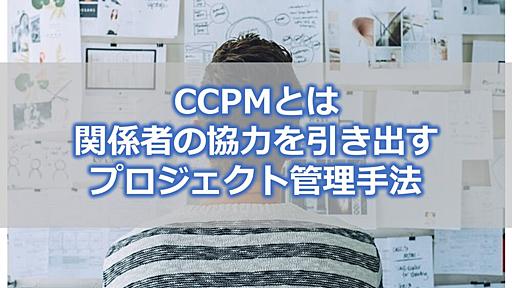 CCPMとは【関係者の協力を引き出せるプロジェクト管理手法】実体験を交えて解説｜ビジネスノート