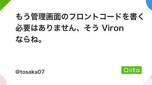 もう管理画面のフロントコードを書く必要はありません、そう Viron ならね。 - Qiita