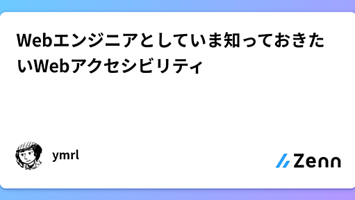 Webエンジニアとしていま知っておきたいWebアクセシビリティ