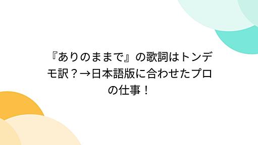 『ありのままで』の歌詞はトンデモ訳？→日本語版に合わせたプロの仕事！