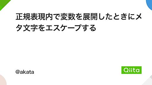 正規表現内で変数を展開したときにメタ文字をエスケープする - Qiita