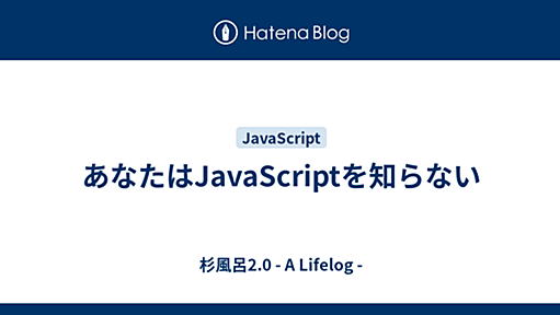 あなたはJavaScriptを知らない - 杉風呂2.0 - A Lifelog -