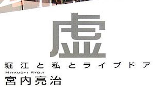 kawasakiのはてなダイアリー - 虚構―堀江と私とライブドア