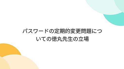 パスワードの定期的変更問題についての徳丸先生の立場