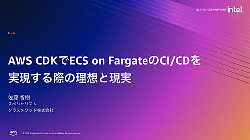 AWS CDKでECS on FargateのCI/CDを実現する際の理想と現実 / ideal-and-reality-when-implementing-cicd-for-ecs-on-fargate-with-aws-cdk