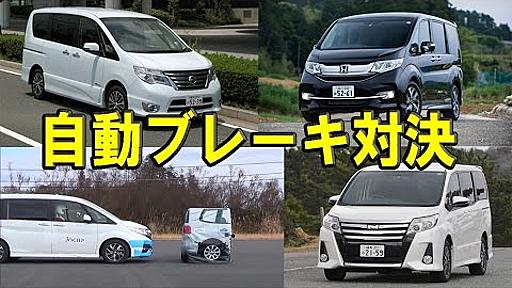 ステップワゴンvsノアvsセレナ…自動ブレーキガチンコ対決の結果は！？