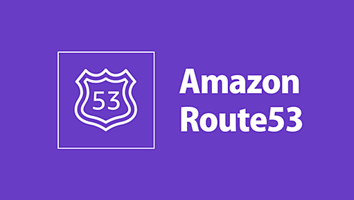 AWSの基礎を学ぼう 特別編 最新サービスをみんなで触ってみる 〜Amazon Route 53 Resolver DNS Firewall〜 ハンズオン手順 #awsbasics | DevelopersIO