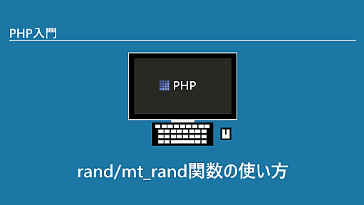 rand/mt_rand関数の使い方(乱数を生成する)