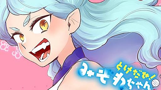 [5話]とけだせ！みぞれちゃん - 足袋はなお | 少年ジャンプ＋