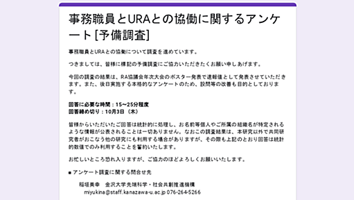 事務職員とURAとの協働に関するアンケート [予備調査]