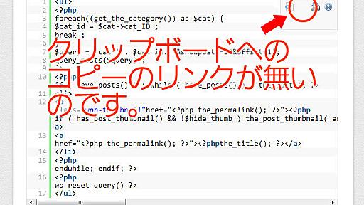 [wordpress]使っている人は要チェック！「SyntaxHighlighter Evolved」のクリップボードへコピーが表示されない場合の対処法