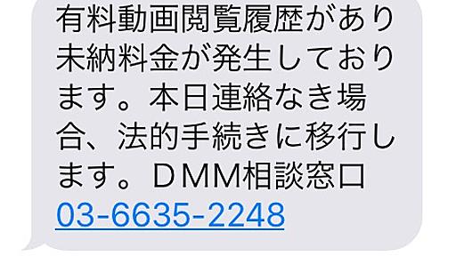 【架空請求】DMM相談窓口0366352248から素敵なショートメールが来ましたよ【電話番号一覧アリ】 - コバろぐ