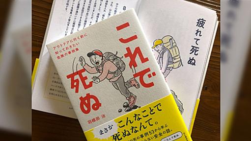 山岳事故を数多く取材した羽根田治氏による『これで死ぬ』（山と渓谷社）という本のタイトルが強いしとても役に立ちそう