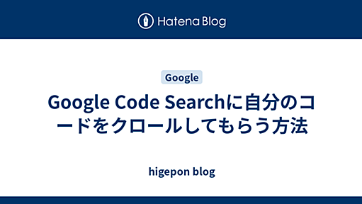 ひげぽん OSとか作っちゃうかMona- - Google Code Searchに自分のコードをクロールしてもらう方法