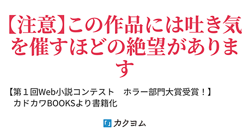 僕の妹はバケモノです（鹿角フェフ） - カクヨム