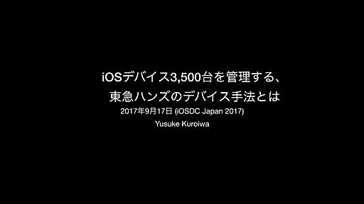 iOSDC Japan 2017「iOSデバイス3,500台を管理する、 東急ハンズのデバイス手法とは」