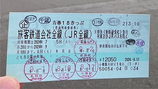 「青春18きっぷ」改悪反対署名､約3万4千筆　JR東日本が受取拒否で､「殿様商売だ」と怒りの声も（鉄道乗蔵） - エキスパート - Yahoo!ニュース