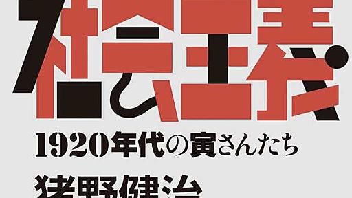 テキヤと社会主義―１９２０年代の寅さんたち