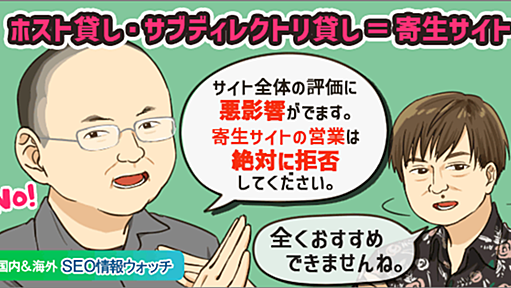 【続報】寄生サイトの営業は絶対に拒否すべし。グーグルも「全くお勧めしない」【SEO情報まとめ】 | 海外&国内SEO情報ウォッチ