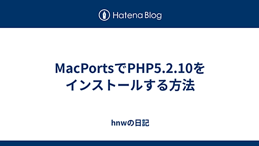 MacPortsでPHP5.2.10をインストールする方法 - hnwの日記