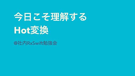 今日こそ理解するHot変換@社内RxSwift勉強会