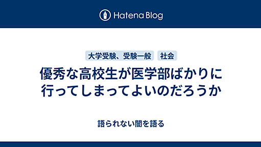 優秀な高校生が医学部ばかりに行ってしまってよいのだろうか - 語られない闇を語る